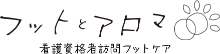 フットとアロマ